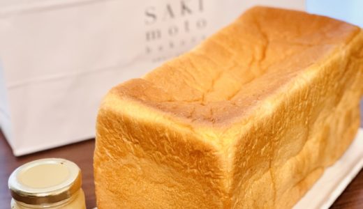 【福岡・藤崎】高級食パン 嵜本 Sakimoto Bakery