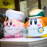 【キャナルシティ博多】KIRBY CAFE/カービィカフェ 期間限定カフェ！